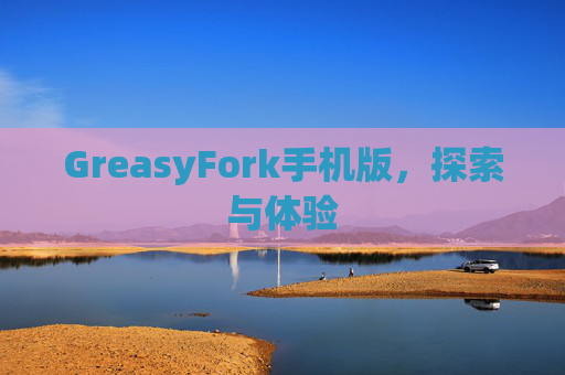 GreasyFork手机版，探索与体验