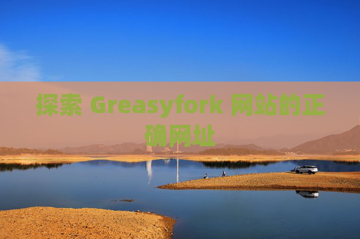 探索 Greasyfork 网站的正确网址
