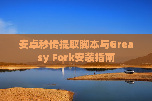 安卓秒传提取脚本与Greasy Fork安装指南